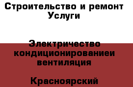 Строительство и ремонт Услуги - Электричество,кондиционированиеи вентиляция. Красноярский край,Бородино г.